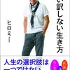 いい訳しない生き方