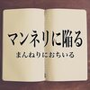 ●アマチュア無線は『マンネリ』の繰り返し。