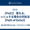 【PoE2】 落ちる、クラッシュする場合の対処法メモ【Path of Exile2】