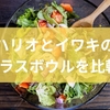 ハリオとイワキのガラスボウルを比較！選び方のコツと最適な用途を解説