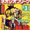 ネオジオフリーク 2000/3を持っている人に  大至急読んで欲しい記事