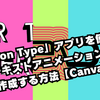「Motion Type」アプリを使って、テキストアニメーションを作成する方法【Canva】