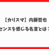 【カリスマ】内藤哲也のセンスを感じる名言とは？