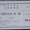 【営業規則系】　絶滅危惧種　着駅での途中下車印（往復乗車券で押すパターン）