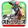 【事前登録】ダービーストーリーズ