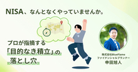 NISA、なんとなくやっていませんか。プロが指摘する「目的なき積立」の落とし穴