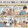 2026年、私たちは「強制」という贅沢を買い戻す