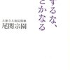 『心配するな、なんとかなる』（大徳寺大仙院閑栖　尾関宗園・著／PHP研究所）