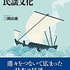 北前船が運んだ民謡文化