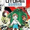 藤子・F・不二雄、藤子不二雄A『UTOPIA 最後の世界大戦』（小学館クリエイティブ 復刻名作漫画シリーズ） 