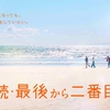 最後から二番目の恋･･･って、どの恋？（後編）