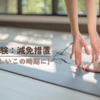 ケアマネ試験：減免措置【寒暖差の激しいこの時期に】