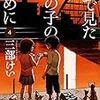 夢で見たあの子のために(4) (角川コミックス・エース)