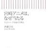 『宮崎アニメは、なぜ当たる スピルバーグを超えた理由』 斉藤守彦 朝日新書 朝日新聞出版