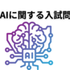 やっぱり中学入試に良く出るようになった、生成ＡＩ問題