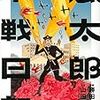 風太郎不戦日記　第2巻