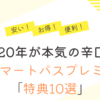 【au歴20年が評価】auスマートパスプレミアム(Pontaパス)特典13選