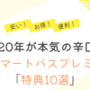 【au歴20年が辛口評価】auスマートパスプレミアム特典13選