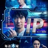 IP～サイバー捜査班 第1話（感想）雰囲気は好みなのに内容にてこずる。ｗ