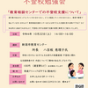 令和４年　不登校勉強会のお知らせ　「教育相談センターでの不登校支援について」