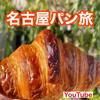 【YouTube】名古屋　本場の味を堪能！いま食べるべき必訪ベーカリー3選