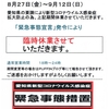 先が見えない、緊急事態宣言！
