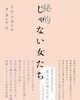 『神秘的じゃない女たち』イム・ソヨン著/オ・ヨンア訳