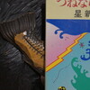 読書メモ：読み始めた本「つねならぬ話」(星新一)