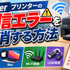 Brotherプリンターの通信エラーを解消する方法｜Windows 11・Mac・Wi-Fi・USB接続の確認ポイント