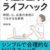 【書評】人生が上向くライフハック: 時間、心、お金の余裕につながる仕事術(ＲＯＣＫ)