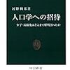 河野稠果『人口学への招待』