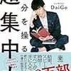 【読書記録】自分を操る超集中力