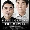 おれと電気グルーヴ……『DENKI GROOVE THE MOVIE ？ －石野卓球とピエール瀧－』