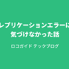 レプリケーションエラーに気づけなかった話