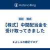 【株式】中間配当金を受け取ってきました