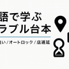 Uber教科書｜トラブル台本3本柱を“物語”で学ぶ ——住所違い・オートロック/ゲート・店遅延