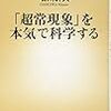 超常現象を本気で科学する　石川幹人