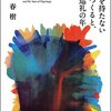 色彩を持たない多崎つくると、彼の巡礼の年