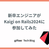 新卒エンジニアがKaigi on Rails 2024に参加してみた