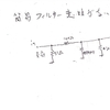 簡易Filterの回路図