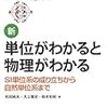  単位が教えてくれること，どうやら教えてくれないこと