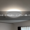 アイリスオーヤマのLEDシーリングライト買ってみた！【IRIS OHYAMA】【CL8DL-5.1CF】【CL12DL-5.1CF】