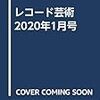 レコード芸術 2020年1月号