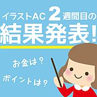 イラストacとは 人気 最新記事を集めました はてな