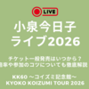 小泉今日子ライブ2026チケット一般発売はいつから？倍率やライブ参加のコツについても【KK60 〜コイズミ記念館〜 KYOKO KOIZUMI TOUR 2026】