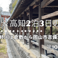 岡山＆高知県2泊3日の旅！第10弾です。最終回は再び倉敷美観地区に戻りランチ～吉備津彦神社と吉備津神社へ