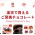 バレンタインは自分へのご褒美を！楽天で買える贅沢なチョコレート5選