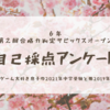 6年第2回合格力判定サピックスオープン自己採点アンケート