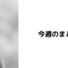 7月3週目のまとめ