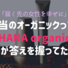 【驚愕】未来の肌は自分でつくる。「HANA organic」のトライアルセットが充実しすぎてた！